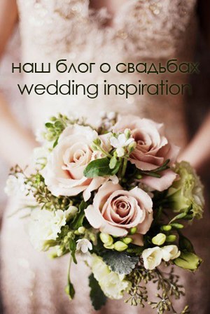 Посетите наш блог о свадьбах